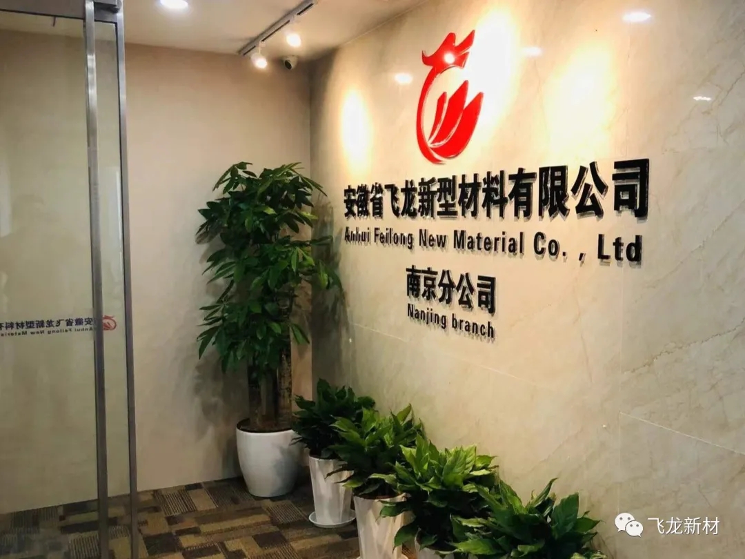 上海飞龙新材南京分公司隆重开业